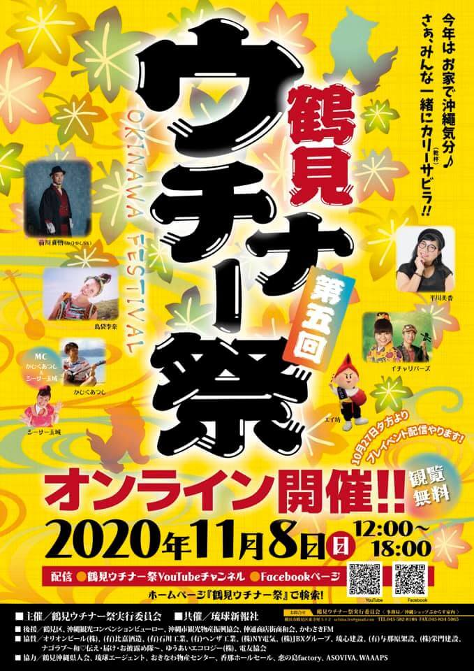 鶴見ウチナー祭2020